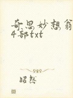 奇思妙想翁乱14部txt封面