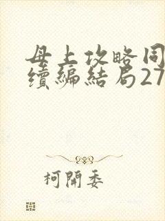 母上攻略同名人续编结局27.9封面