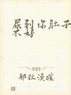 尿到你肚子里好不好