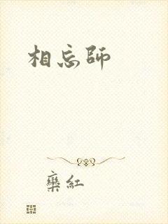 相忘师