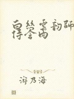 白丝云韵师徒共侍含肉