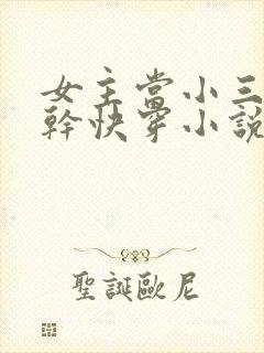 女主当小三的高干快穿小说禾火火