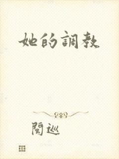 她的调教