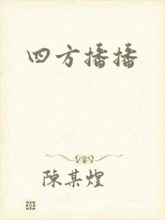 四方播播