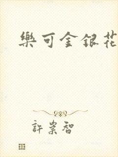乐可金银花阅读
