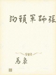 狗头军师张