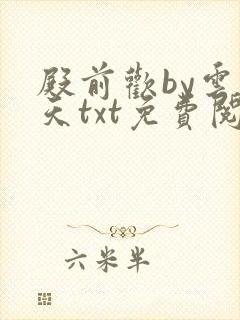 殿前欢by云梦天txt免费阅读