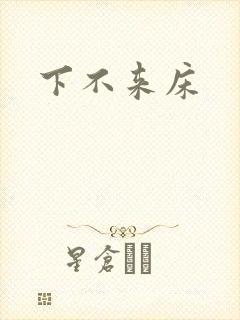 下不来床