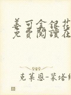 姜可金银花全文免费阅读在线