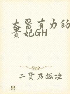 太医有力的撞着贵妃GH封面
