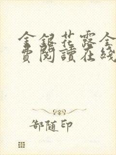 金银花露全文免费阅读在线