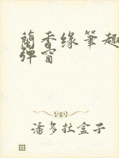 兰香缘笔趣阁无弹窗