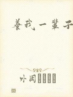 养我一辈子