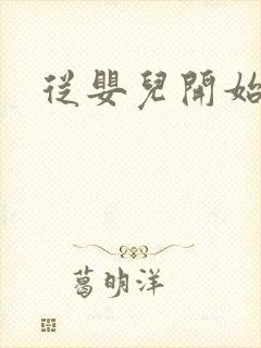 从婴儿开始入道