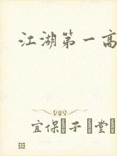 江湖第一高手