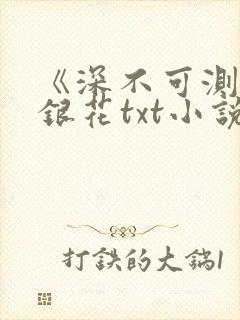 《深不可测》金银花txt小说