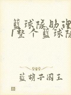 篮球队助理hv1整个篮球队封面
