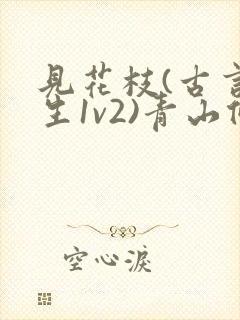 见花枝(古言重生1v2)青山候我封面