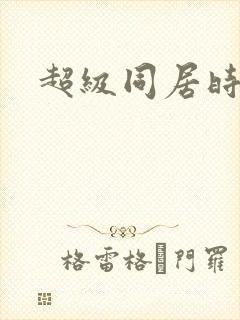 超级同居时代