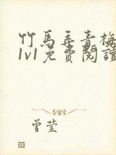 竹马弄青梅小说1v1免费阅读