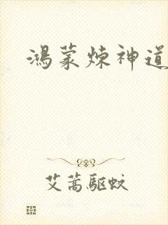 鸿蒙炼神道