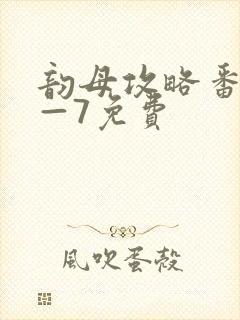 韵母攻略番外5—7免费
