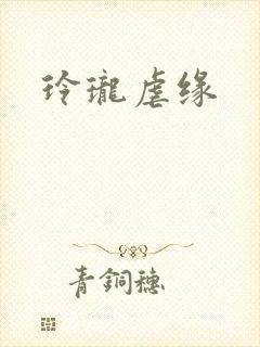 玲珑虐缘封面