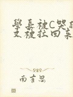 学长被C哭爬走又被拉回来封面