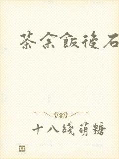 茶余饭后石头记