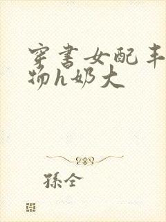 穿书女配丰满尤物h奶大