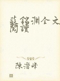 苏铭渊全文免费阅读封面