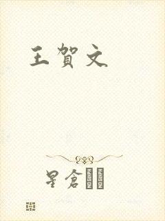王贺文