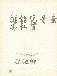 谁能凭爱意将月亮私有