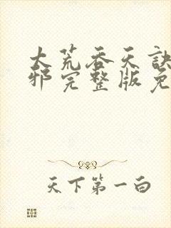 太荒吞天诀柳无邪完整版免费阅读