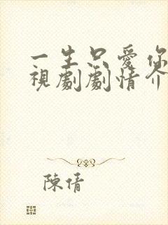 一生只爱你 电视剧剧情介绍封面