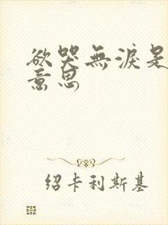 欲哭无泪是什么意思