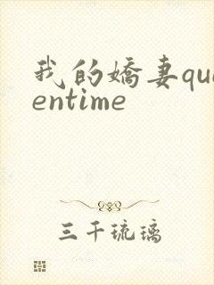 我的娇妻queentime
