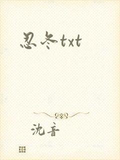 忍冬txt