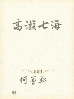 高濑七海