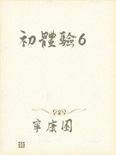 初体验6
