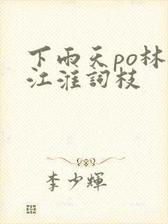 下雨天po林念江淮词枝封面