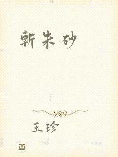 斩朱砂