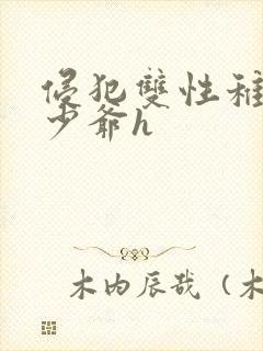 侵犯双性稚嫩小少爷h