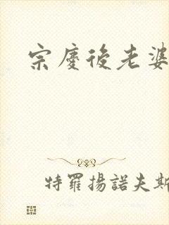 宗庆后老婆