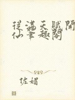从满天赋开始修仙笔趣阁