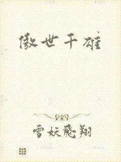 傲世千雄