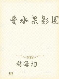 爱水果影圈