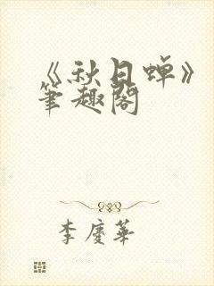 《秋日蝉》茂山笔趣阁