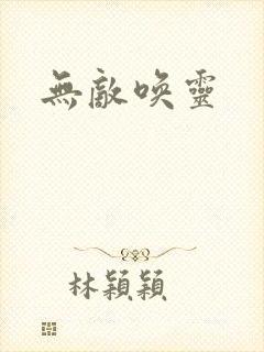 无敌唤灵