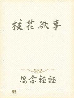 校花欲事